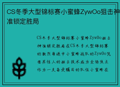 CS冬季大型锦标赛小蜜蜂ZywOo狙击神准锁定胜局