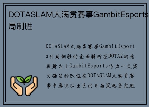 DOTASLAM大满贯赛事GambitEsports开局制胜