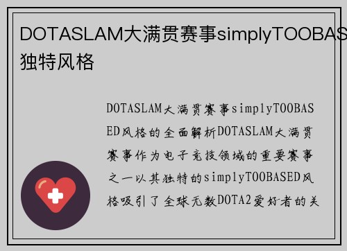 DOTASLAM大满贯赛事simplyTOOBASED独特风格