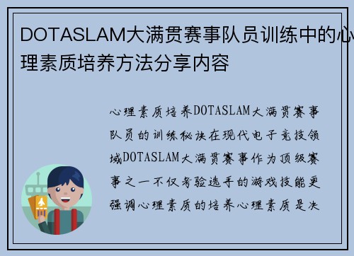 DOTASLAM大满贯赛事队员训练中的心理素质培养方法分享内容