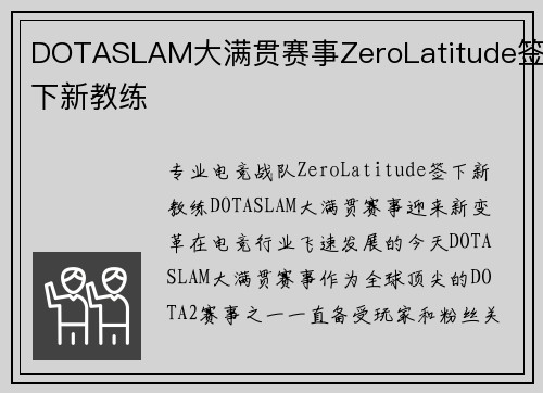 DOTASLAM大满贯赛事ZeroLatitude签下新教练