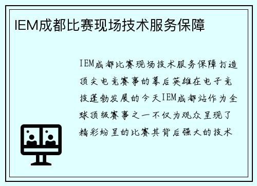 IEM成都比赛现场技术服务保障