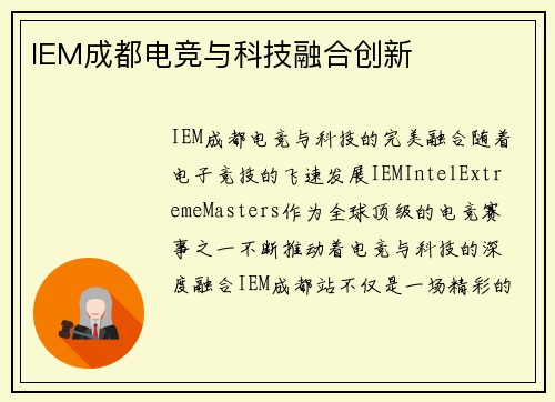 IEM成都电竞与科技融合创新