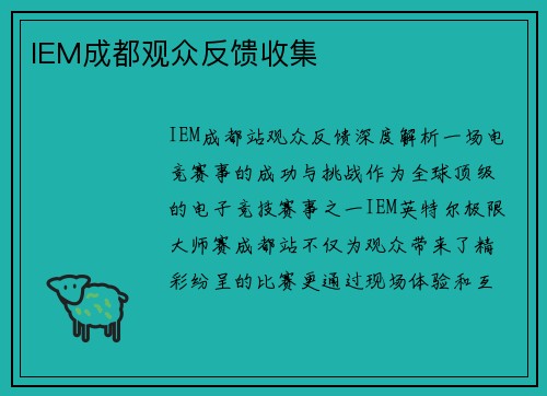 IEM成都观众反馈收集