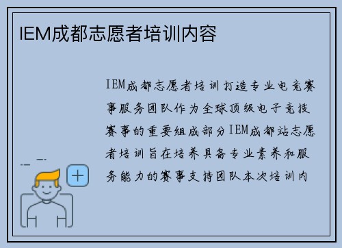 IEM成都志愿者培训内容