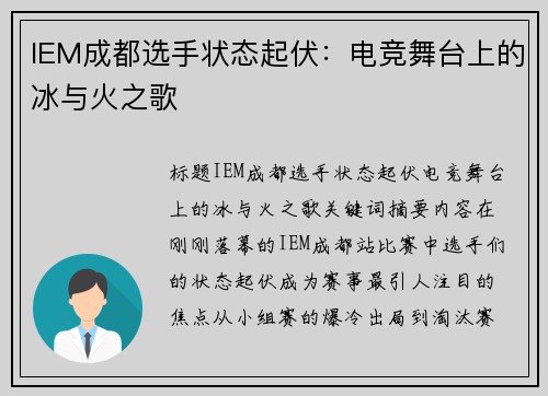 IEM成都选手状态起伏：电竞舞台上的冰与火之歌