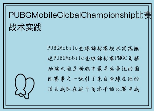PUBGMobileGlobalChampionship比赛战术实践